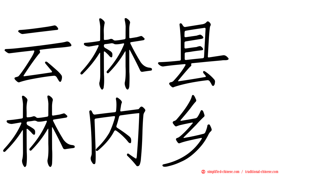 云林县　林内乡